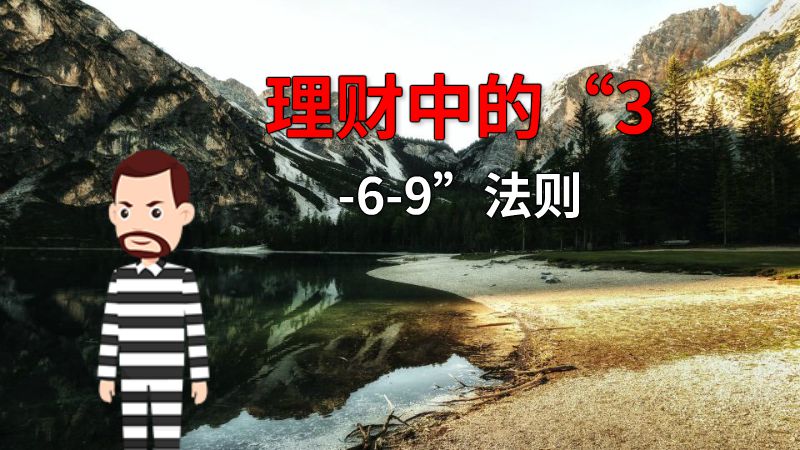 理财中的“3-6-9”法则 动画制作软件有哪些