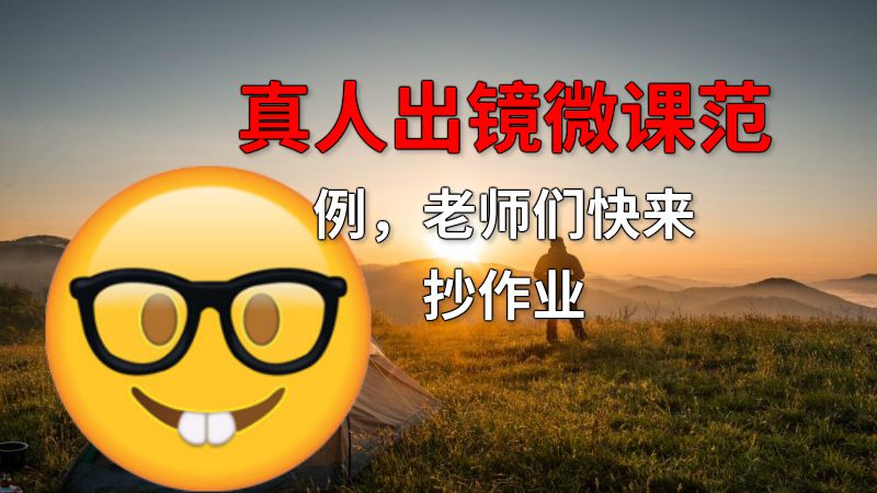 真人出镜微课范例，老师们快来抄作业 动画制作软件有哪些