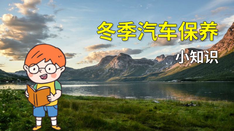 冬季汽车保养小知识 动画制作软件有哪些