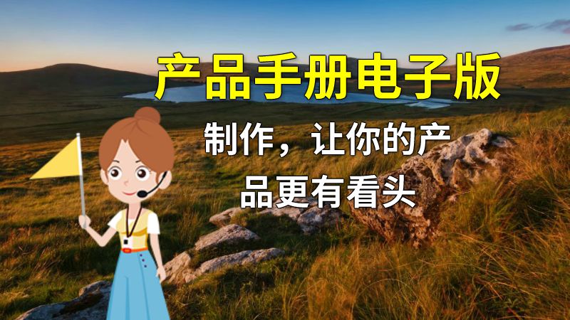 产品手册电子版制作，让你的产品更有看头 动画制作软件有哪些