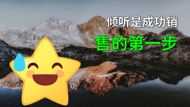 倾听是成功销售的第一步 动画制作软件有哪些