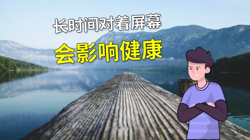 长时间对着屏幕会影响健康 动画制作软件有哪些