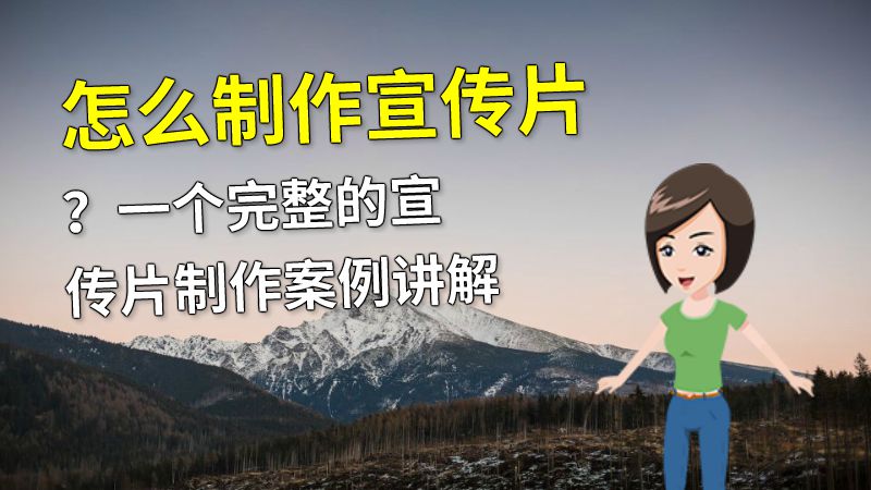怎么制作宣传片？一个完整的宣传片制作案例讲解 动画制作软件有哪些