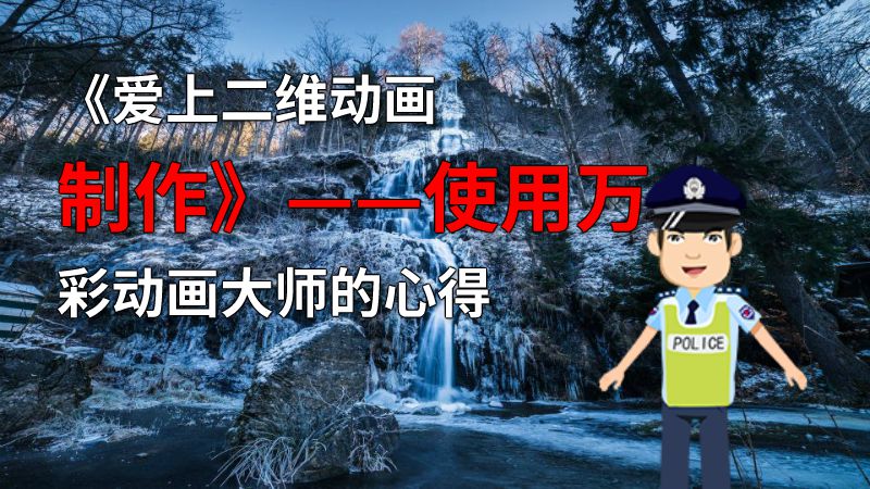 《爱上二维动画制作》——使用万彩动画大师的心得 动画制作软件有哪些