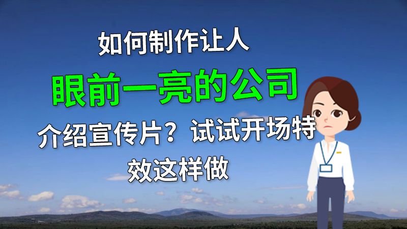 如何制作让人眼前一亮的公司介绍宣传片？试试开场特效这样做 动画制作软件有哪些