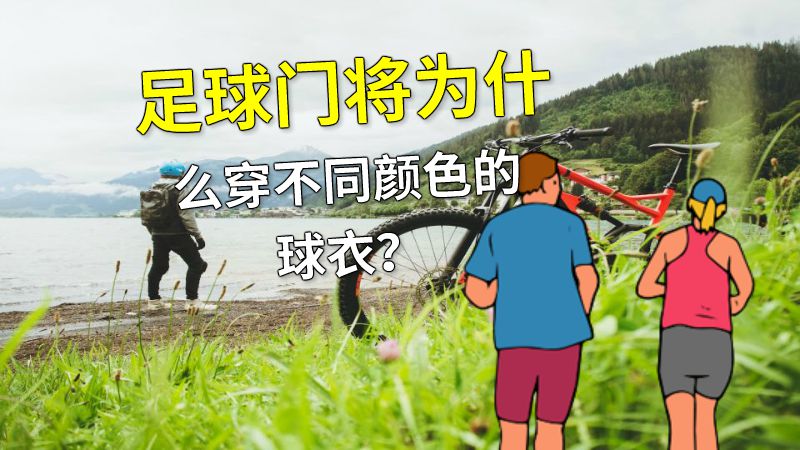足球门将为什么穿不同颜色的球衣？ 动画制作软件有哪些