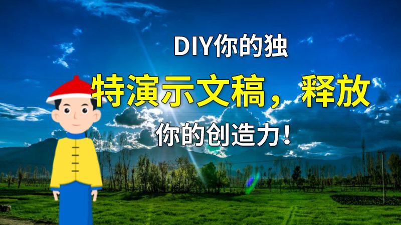DIY你的独特演示文稿，释放你的创造力！ 动画制作软件有哪些