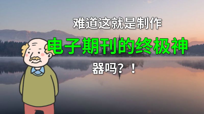 难道这就是制作电子期刊的终极神器吗？！ 动画制作软件有哪些