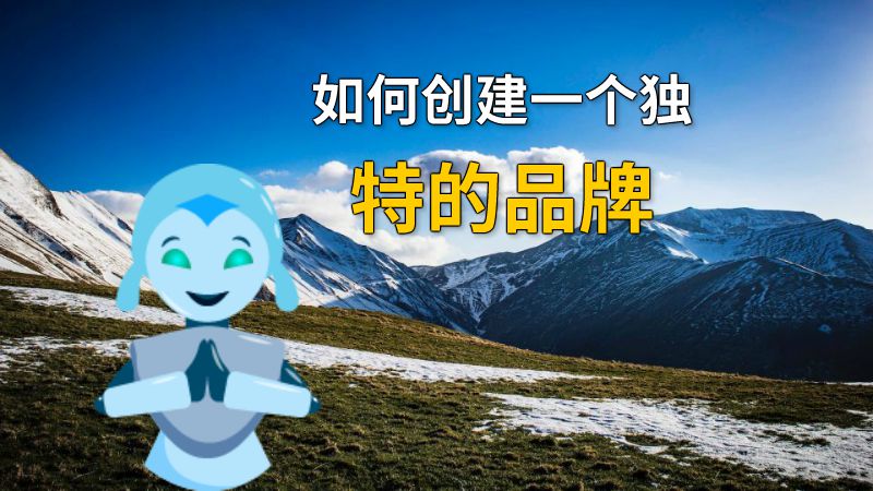 如何创建一个独特的品牌 动画制作软件有哪些