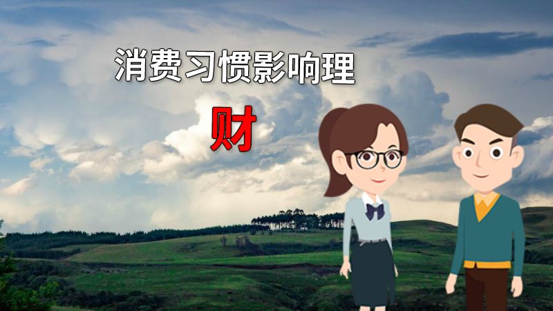 消费习惯影响理财 动画制作软件有哪些