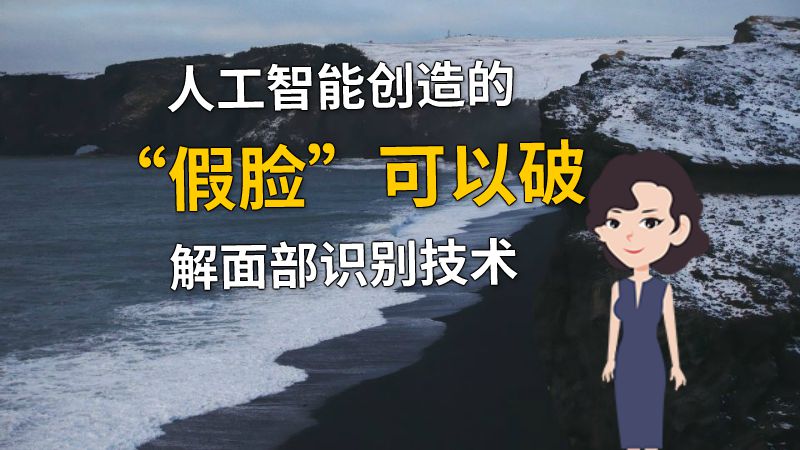 人工智能创造的“假脸”可以破解面部识别技术 动画制作软件有哪些