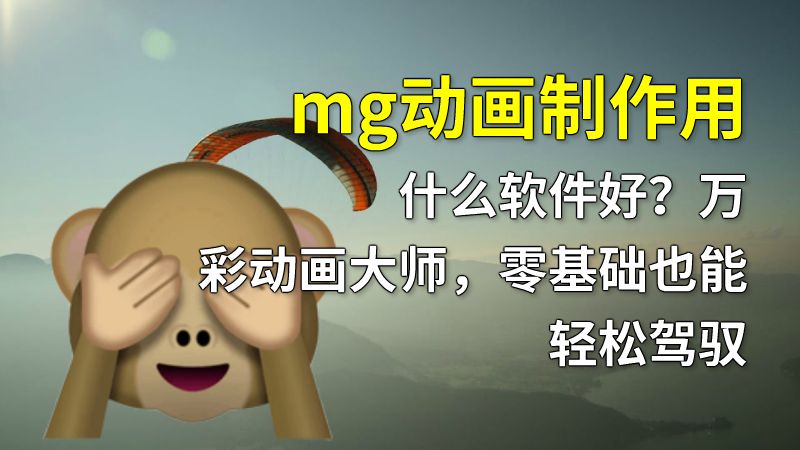 mg动画制作用什么软件好？万彩动画大师，零基础也能轻松驾驭 动画制作软件有哪些