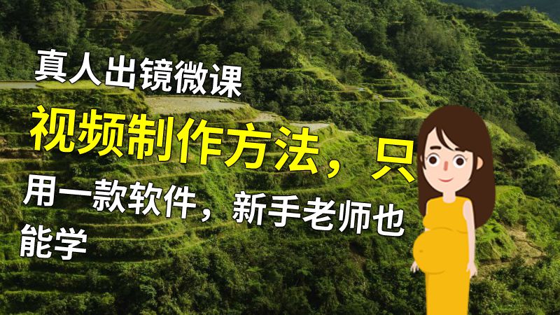 真人出镜微课视频制作方法，只用一款软件，新手老师也能学 动画制作软件有哪些