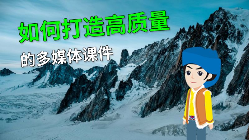 如何打造高质量的多媒体课件 动画制作软件有哪些