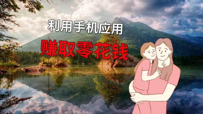 利用手机应用赚取零花钱 动画制作软件有哪些