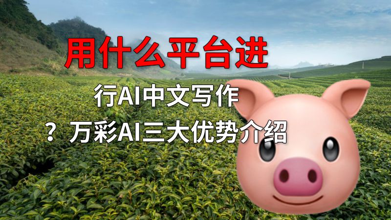 用什么平台进行AI中文写作？万彩AI三大优势介绍 动画制作软件有哪些