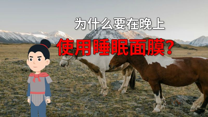 为什么要在晚上使用睡眠面膜？ 动画制作软件有哪些