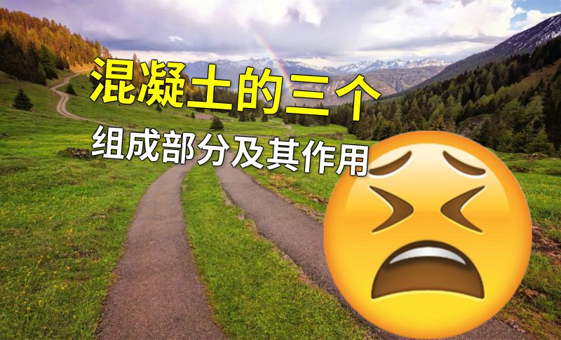 混凝土的三个组成部分及其作用 动画制作软件有哪些