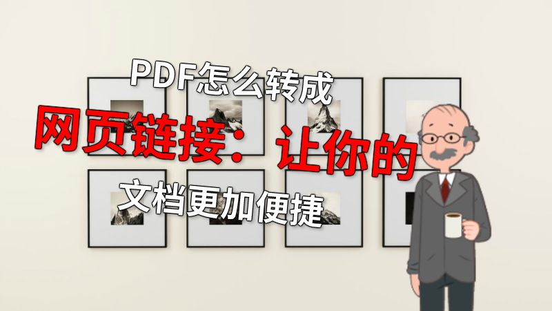 PDF怎么转成网页链接：让你的文档更加便捷 动画制作软件有哪些