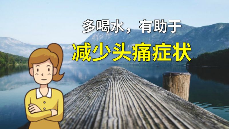 多喝水，有助于减少头痛症状 动画制作软件有哪些