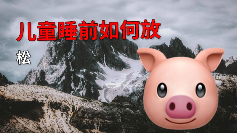 儿童睡前如何放松 动画制作软件有哪些