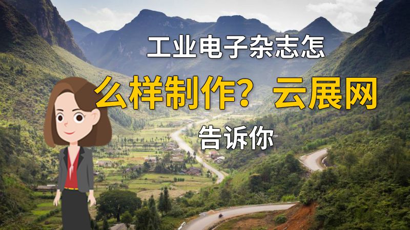 工业电子杂志怎么样制作？云展网告诉你 动画制作软件有哪些