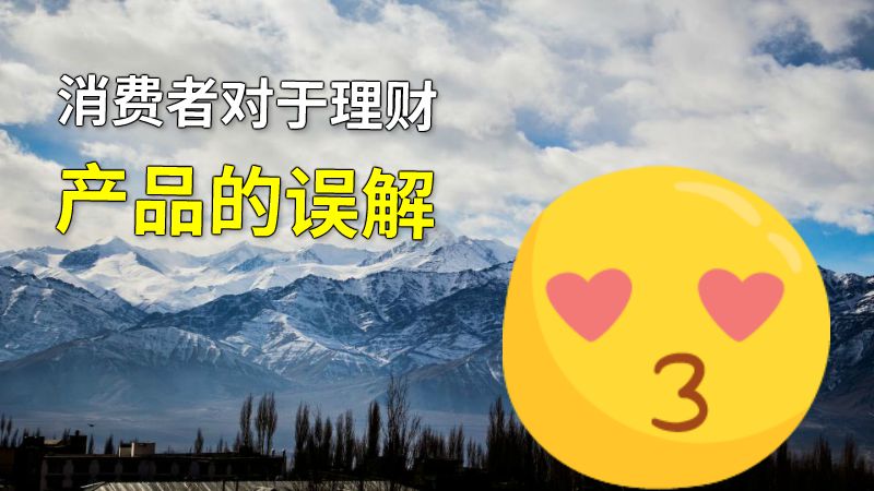 消费者对于理财产品的误解 动画制作软件有哪些
