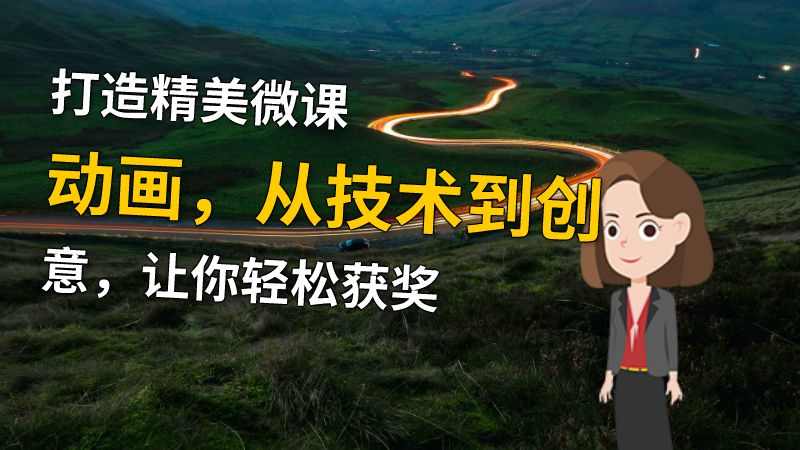 打造精美微课动画，从技术到创意，让你轻松获奖 动画制作软件有哪些