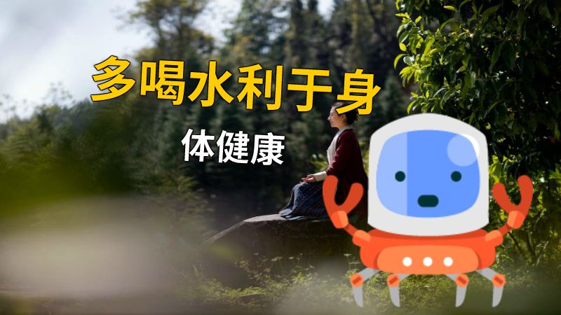 多喝水利于身体健康 动画制作软件有哪些