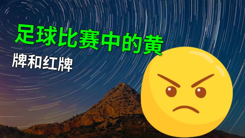 足球比赛中的黄牌和红牌 动画制作软件有哪些