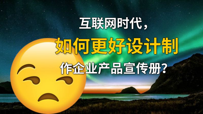 互联网时代，如何更好设计制作企业产品宣传册？ 动画制作软件有哪些