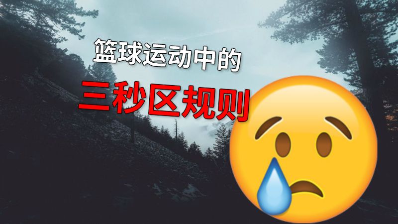 篮球运动中的三秒区规则 动画制作软件有哪些