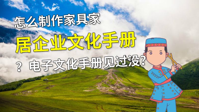 怎么制作家具家居企业文化手册？电子文化手册见过没？ 动画制作软件有哪些