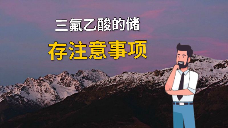 三氟乙酸的储存注意事项 动画制作软件有哪些