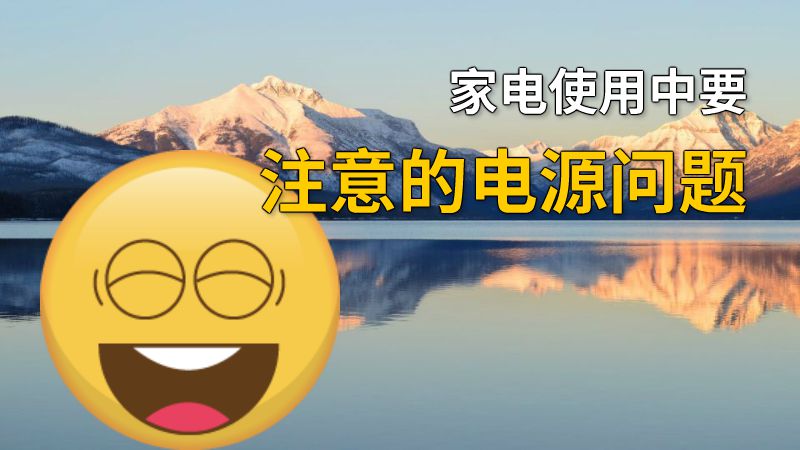 家电使用中要注意的电源问题 动画制作软件有哪些