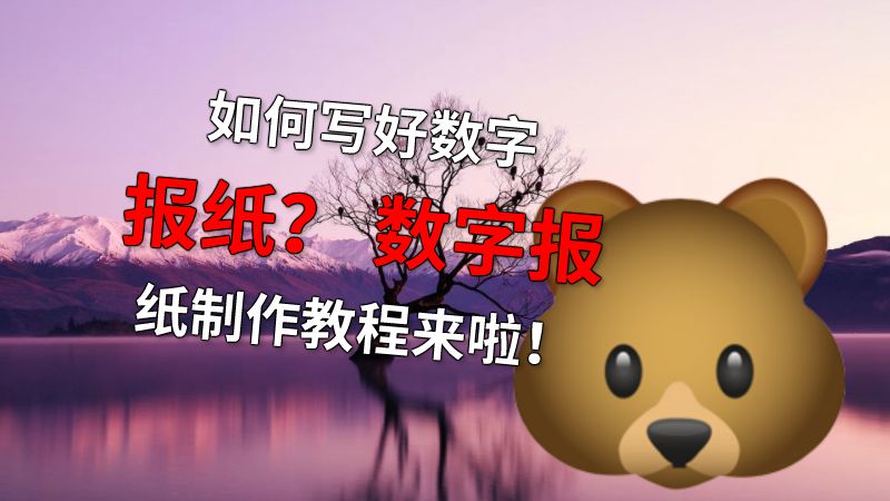 如何写好数字报纸？ 数字报纸制作教程来啦！ 动画制作软件有哪些
