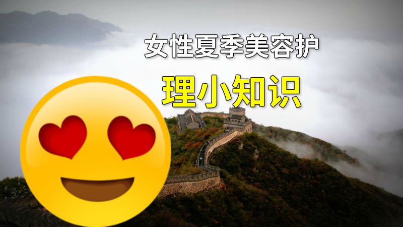 女性夏季美容护理小知识 动画制作软件有哪些