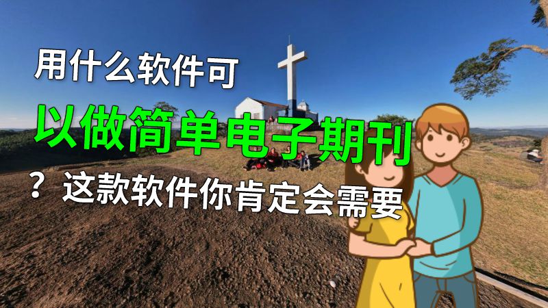 用什么软件可以做简单电子期刊？这款软件你肯定会需要 动画制作软件有哪些