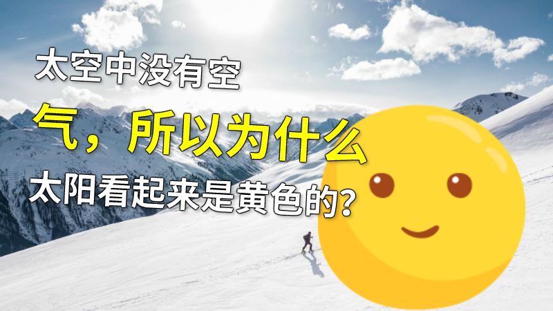 太空中没有空气，所以为什么太阳看起来是黄色的？ 动画制作软件有哪些