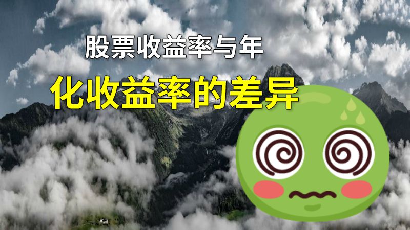 股票收益率与年化收益率的差异 动画制作软件有哪些