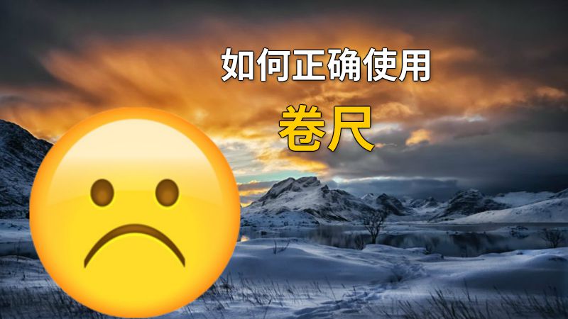 如何正确使用卷尺 动画制作软件有哪些
