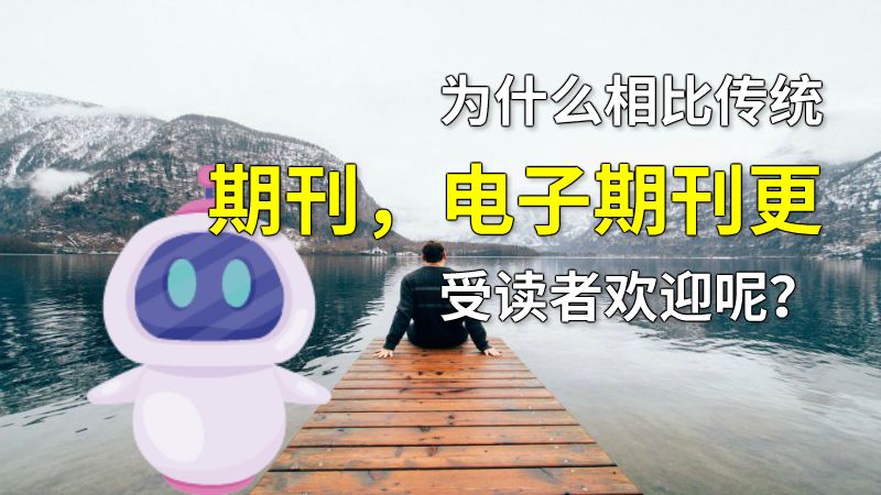 为什么相比传统期刊，电子期刊更受读者欢迎呢？ 动画制作软件有哪些