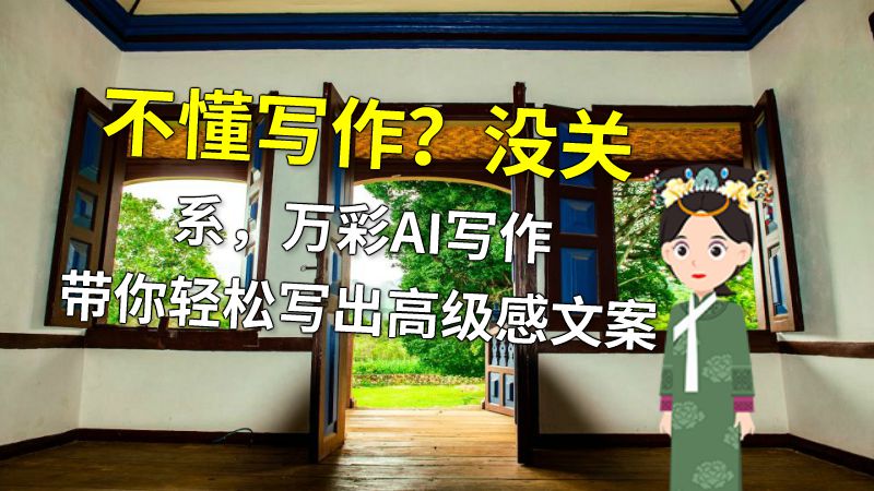 不懂写作？没关系，万彩AI写作带你轻松写出高级感文案 动画制作软件有哪些