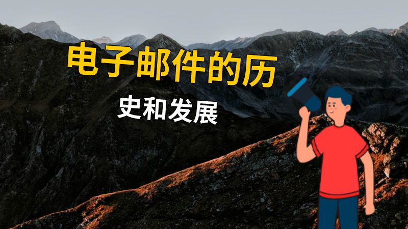 电子邮件的历史和发展 动画制作软件有哪些