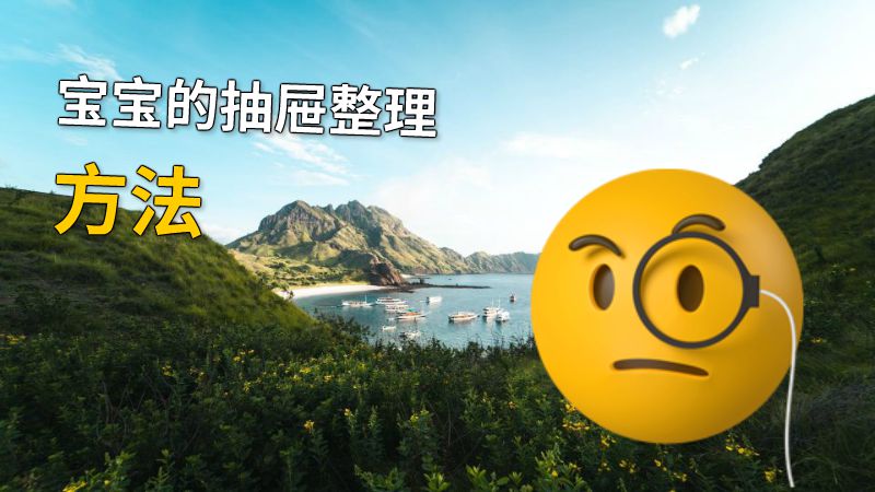 宝宝的抽屉整理方法 动画制作软件有哪些