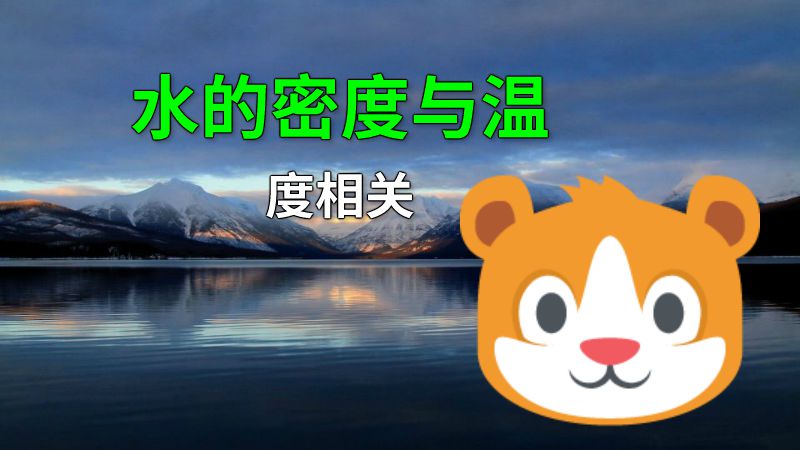 水的密度与温度相关 动画制作软件有哪些