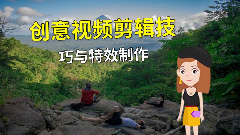 创意视频剪辑技巧与特效制作 动画制作软件有哪些