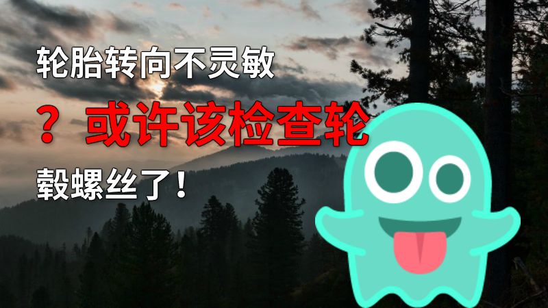 轮胎转向不灵敏？或许该检查轮毂螺丝了！ 动画制作软件有哪些