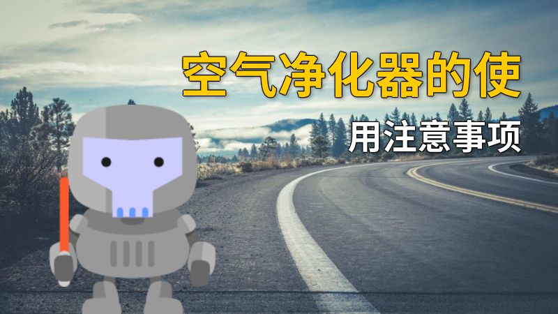 空气净化器的使用注意事项 动画制作软件有哪些