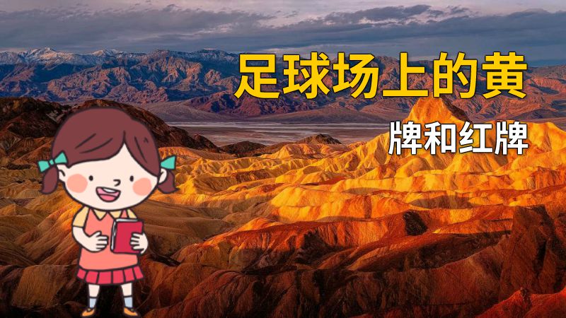 足球场上的黄牌和红牌 动画制作软件有哪些
